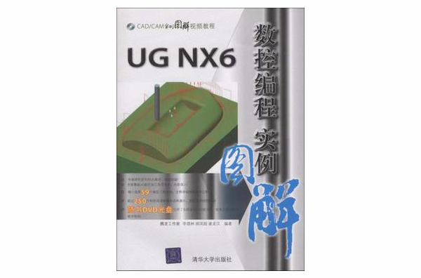 UG NX6数控编程实例图解