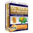 UG NX 8.0 工业产品设计精华案例 UG NX 8.0 工业产品设计精华案例