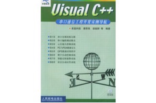 Visual C++串口通信工程开发实例导航