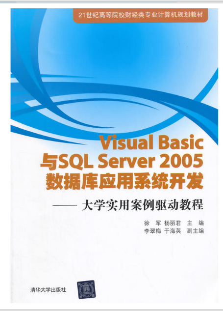 Visual Basic与SQL Server 2005 资料库套用系统开发：大学实用(Visual Basic与SQL Server 2005 资料库套用系统开发——大学实用案例驱动教程)