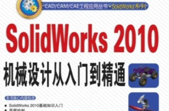 SolidWorks 2010机械设计从入门到精通 SolidWorks 2010机械设计从入门到精通
