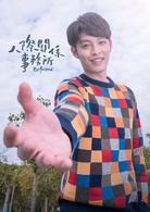 人际关係事务所