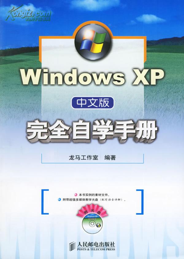 Windows XP中文版完全自学手册 Windows XP中文版完全自学手册