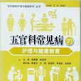 五官科常见病的护理与健康教育
