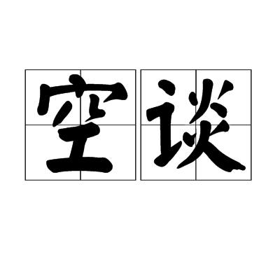 空谈(空谈)