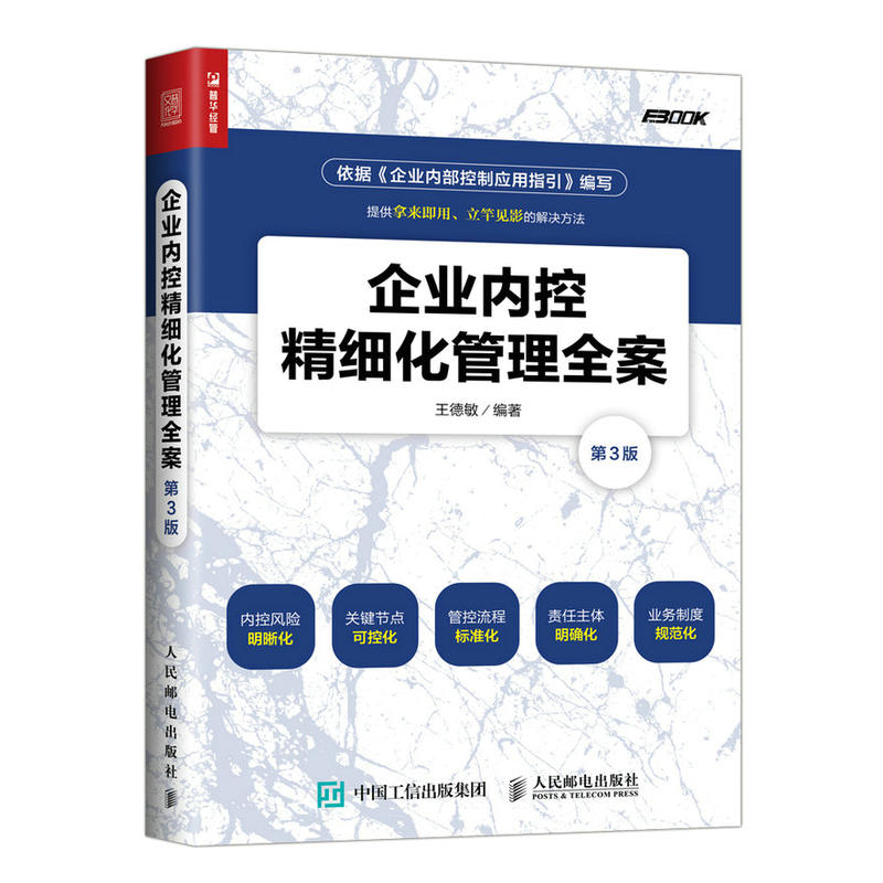 企业内控精细化管理全案(第3版) 企业内控精细化管理全案(第3版)