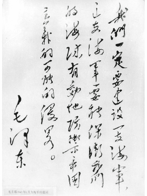 毛主席为《中国海军》报题词
