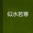 似水若寒