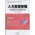 人力资源管理:专业知识与实务全程应试辅导 人力资源管理:专业知识与实务全程应试辅导