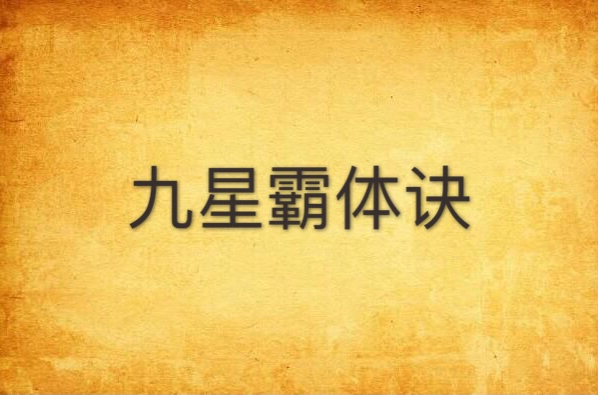 九星霸体诀