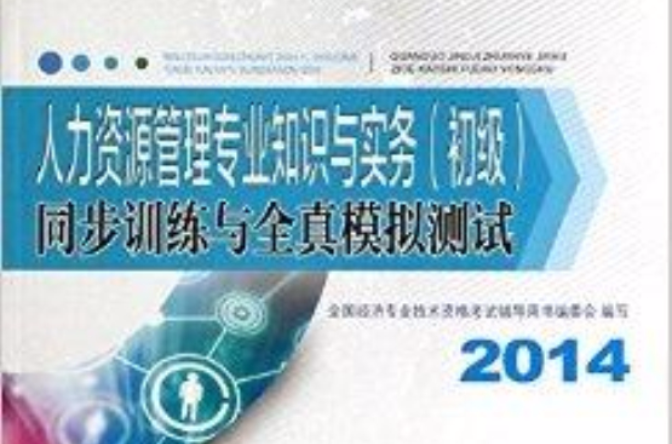 人力资源管理专业知识与实务初级同步训 人力资源管理专业知识与实务初级同步训