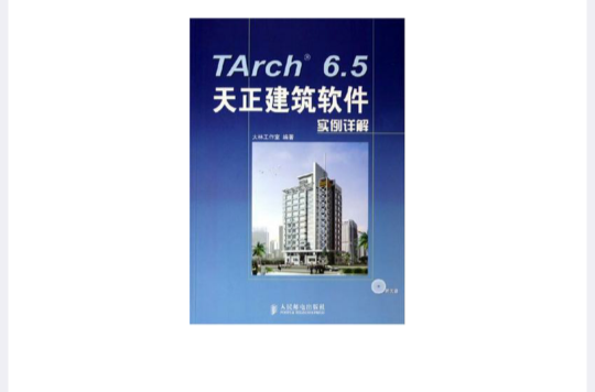 TArch6.5天正建筑软体实例详解