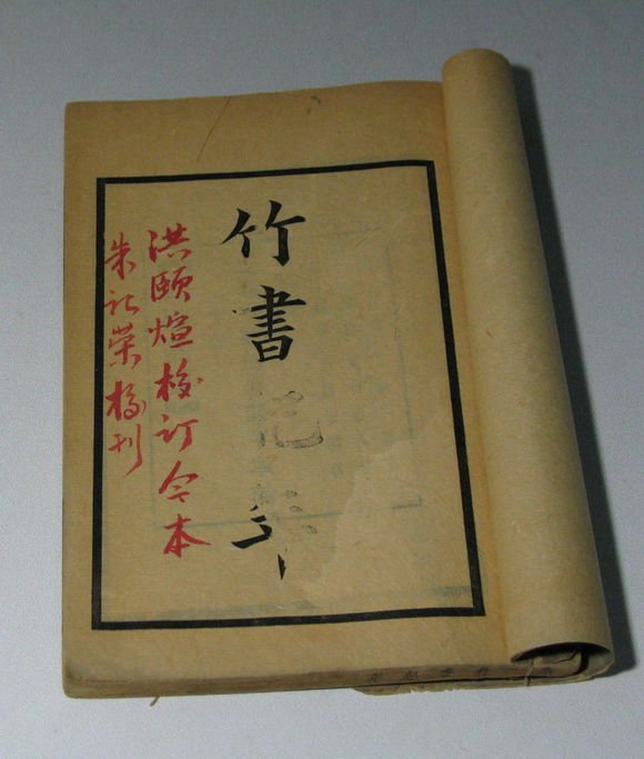 竹书记年