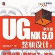 UGNX5.0中文版整机设计：建模分模+数控加工+渲染