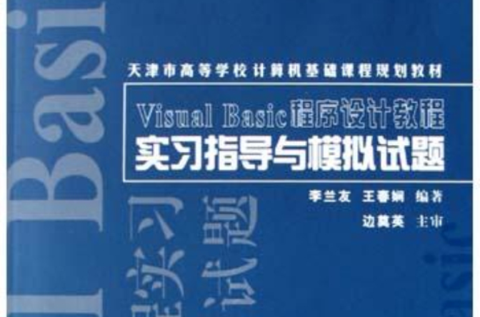 Visual Basic程式设计教程实习指导与模拟试题 Visual Basic程式设计教程实习指导与模拟试题