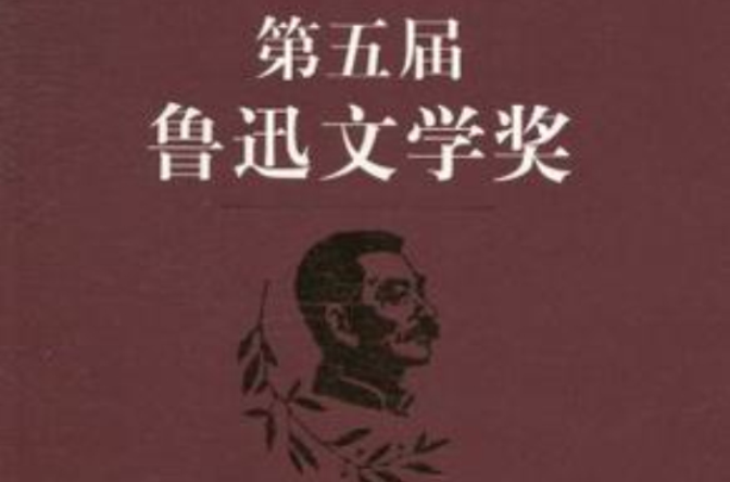 第五届鲁迅文学奖获奖作品集·报告文学卷 第五届鲁迅文学奖获奖作品集·报告文学卷