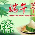 端午节(越南传统节日) 端午节(越南传统节日)