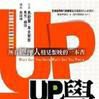 UP学:所有经理人相见恨晚的一本书 UP学:所有经理人相见恨晚的一本书