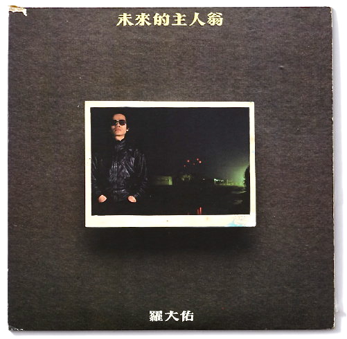 稻草人(罗大佑演唱歌曲)