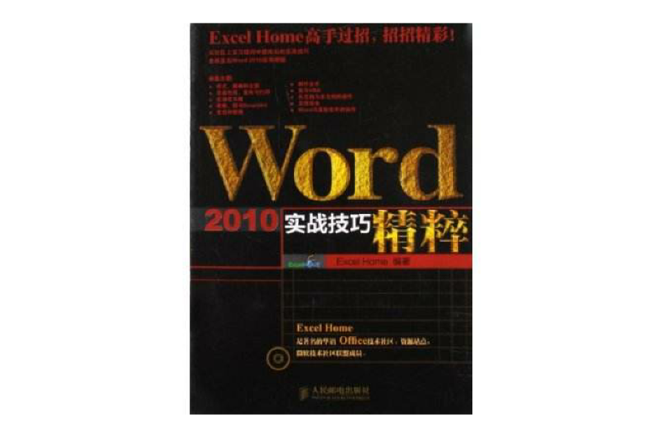 Word 2010实战技巧精粹