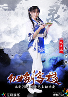 仙剑客栈(2015年吴磊主演网路剧)