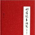 竹书纪年研究 竹书纪年研究