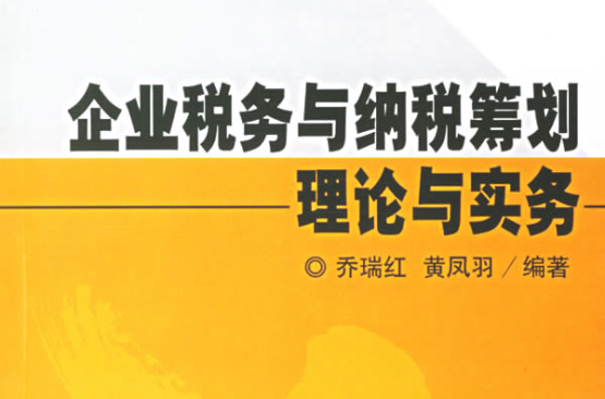 企业税务与纳税筹划理论与实务 企业税务与纳税筹划理论与实务