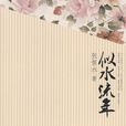 似水流年(张恨水文学作品) 似水流年(张恨水文学作品)