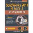 SolidWorks 2011机械设计完全实例教程 SolidWorks 2011机械设计完全实例教程