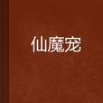 仙魔宠 仙魔宠