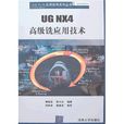 UG NX4高级铣套用技术