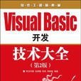 Visual Basic 开发技术大全