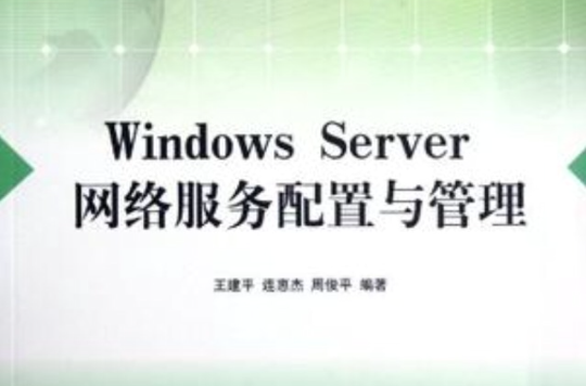 Windows Server 网路服务配置与管理