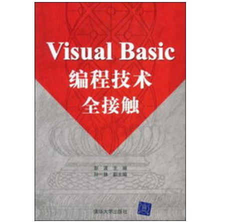 Visual Basic编程技术全接触