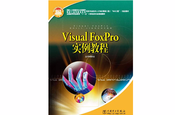 Visual FoxPro实例教程 Visual FoxPro实例教程