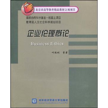 企业伦理概论 企业伦理概论