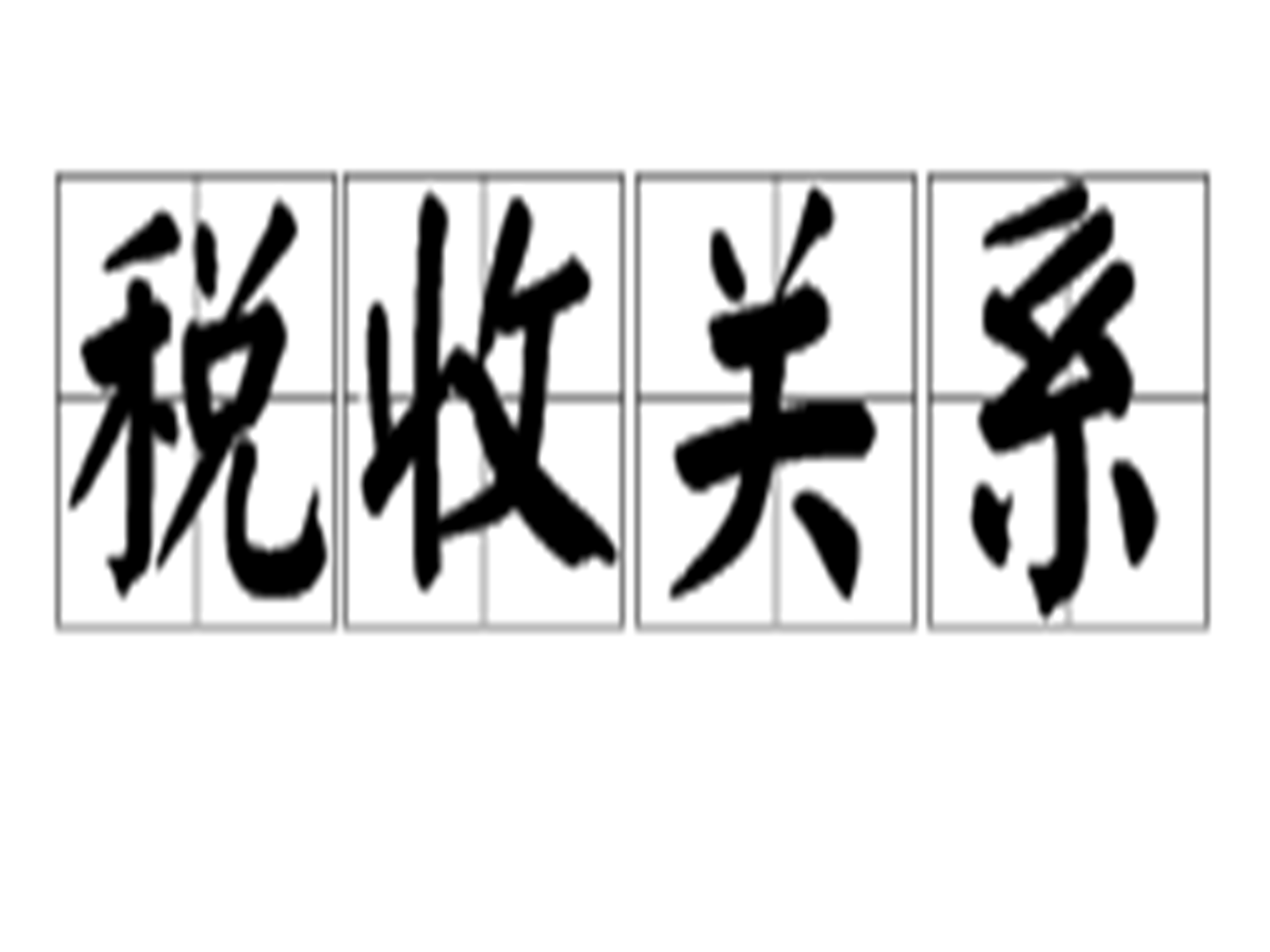 税收关係