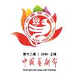 第十二届中国艺术节