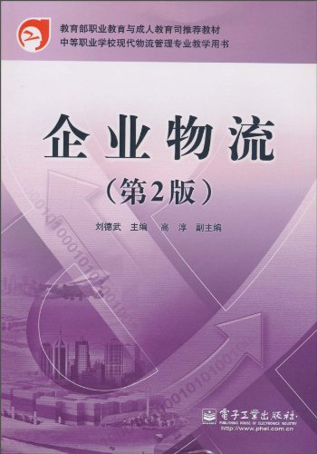 《企业物流(第2版)》