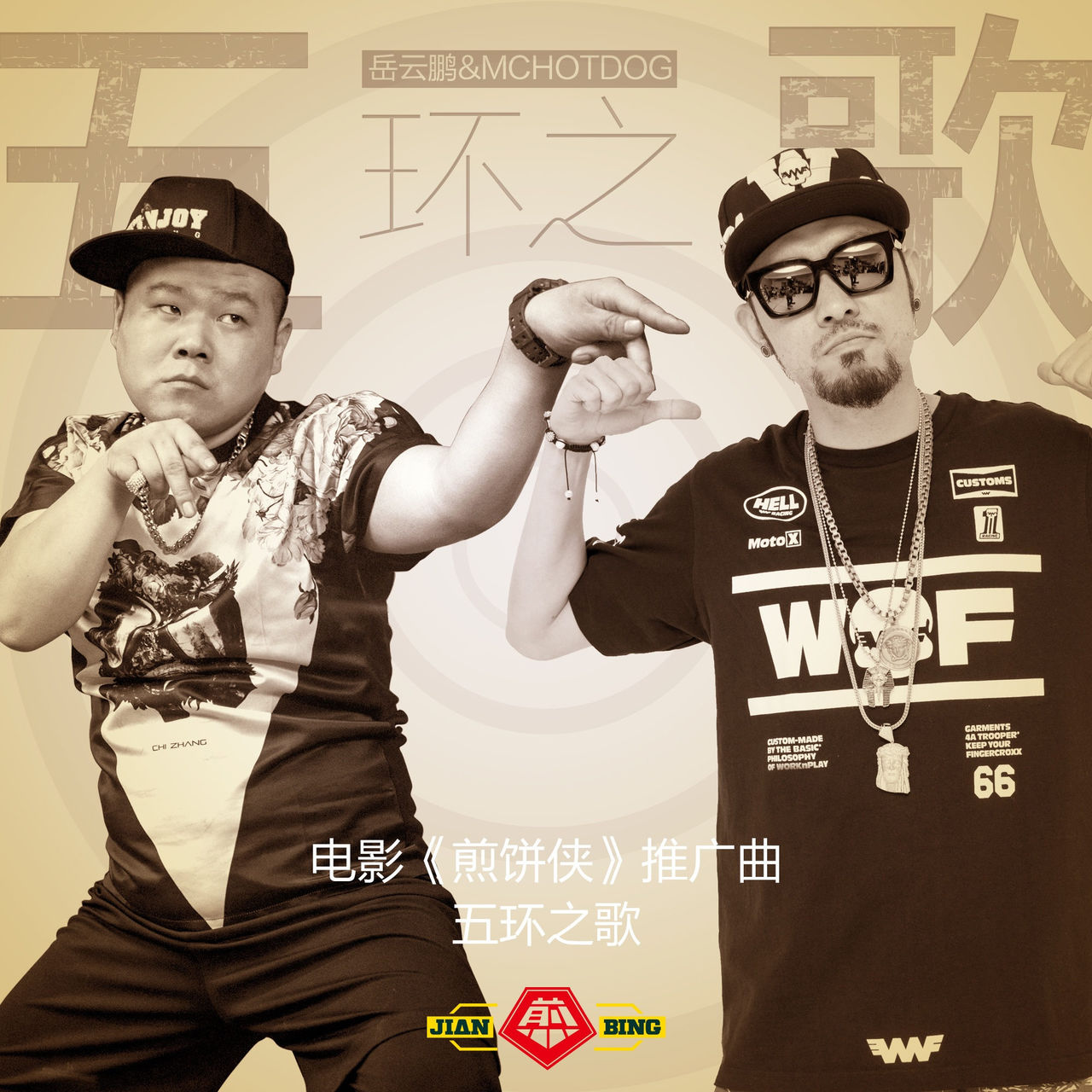 五环之歌(岳云鹏、MC Hotdog演唱歌曲) 五环之歌(岳云鹏、MC Hotdog演唱歌曲)