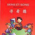 SENS ET SONS停看听1(附CD)法语发音入门 SENS ET SONS停看听1(附CD)法语发音入门