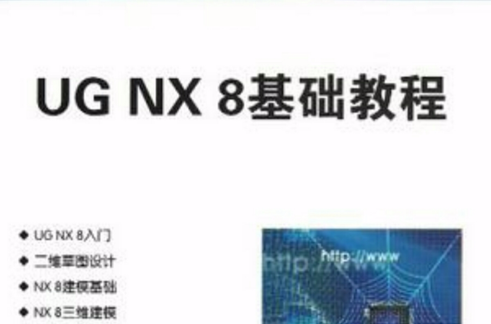 UG NX8基础教程 UG NX8基础教程
