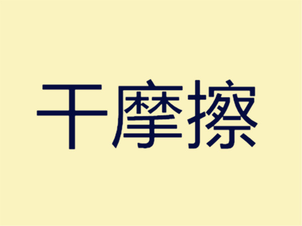 乾摩擦