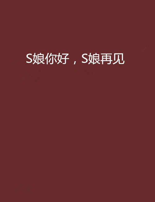 S娘你好,S娘再见 S娘你好,S娘再见
