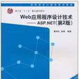 Web应用程式设计技术：ASP.NET（第2版）(Web应用程式设计技术——ASP.NET（第2版）)