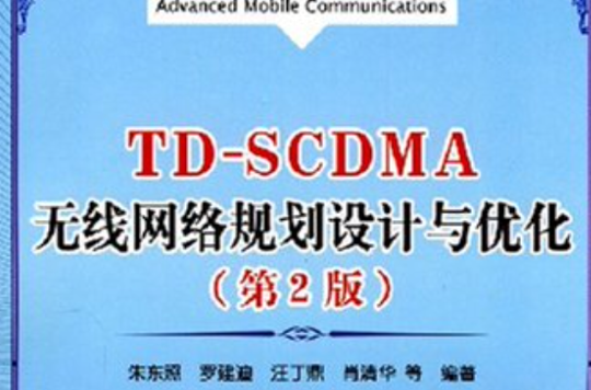 TD-SCDMA无线网路规划设计与最佳化 TD-SCDMA无线网路规划设计与最佳化