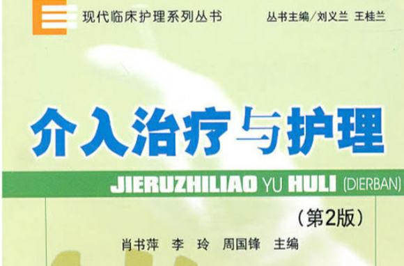 介入治疗与护理