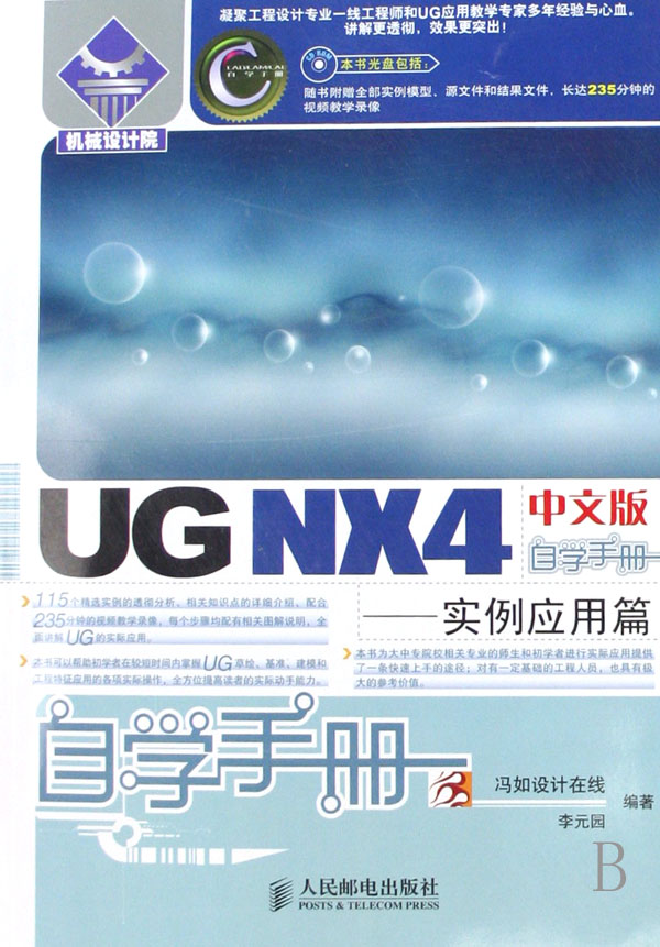 ug nx 4中文版自学手册——实例套用篇 ug nx 4中文版自学手册——实例套用篇