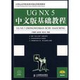 UG NX 5中文版基础教程