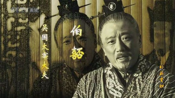 伯嚭 伯嚭